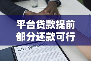 平台贷款提前部分还款可行吗？详细解析与注意事项