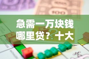 急需一万块钱哪里贷？十大正规贷款平台推荐及申请攻略
