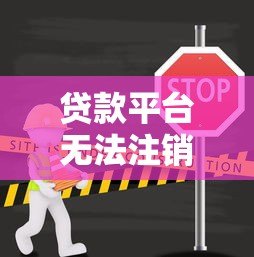 贷款平台无法注销账号？教你6步彻底解决