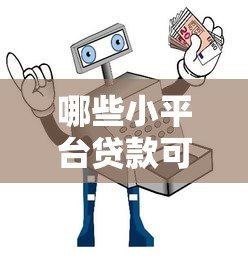 哪些小平台贷款可靠?10个正规渠道及避坑指南 哪些小平台贷款可靠?10个正规渠道及避坑指南