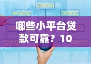 哪些小平台贷款可靠?10个正规渠道及避坑指南 哪些小平台贷款可靠?10个正规渠道及避坑指南
