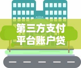 第三方支付平台账户贷款:申请流程、利率与注意事项详解 第三方支付平台账户贷款:申请流程、利率与注意事项详解