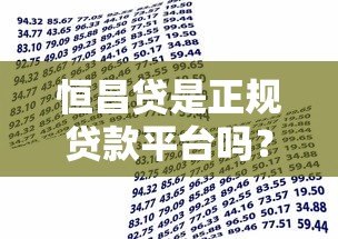 恒昌贷是正规贷款平台吗?全面解析其贷款业务与资质 恒昌贷是正规贷款平台吗?全面解析其贷款业务与资质