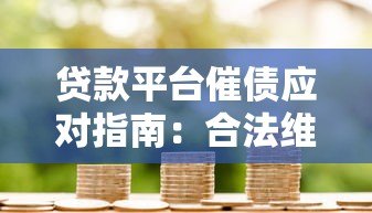 贷款平台催债应对指南：合法维权与有效沟通策略
