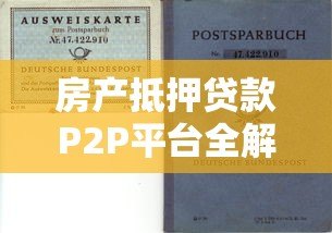 房产抵押贷款P2P平台全解析:流程、风险与选择技巧 房产抵押贷款P2P平台全解析:流程、风险与选择技巧