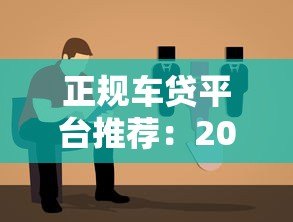 正规车贷平台推荐：2023年靠谱选择及避坑指南