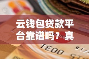 云钱包贷款平台靠谱吗？真实资质与用户评价揭秘