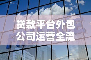 贷款平台外包公司运营全流程解析 贷款平台外包公司运营全流程解析
