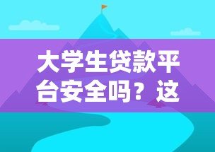 大学生贷款平台安全吗?这5点必须注意 大学生贷款平台安全吗?这5点必须注意