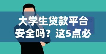 大学生贷款平台安全吗?这5点必须注意 大学生贷款平台安全吗?这5点必须注意