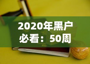 2020年黑户必看：50周岁可申请的贷款平台及注意事项