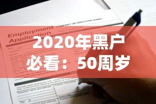 2020年黑户必看：50周岁可申请的贷款平台及注意事项