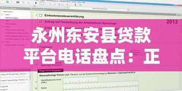 永州东安县贷款平台电话盘点:正规机构联系方式及申请指南 永州东安县贷款平台电话盘点:正规机构联系方式及申请指南