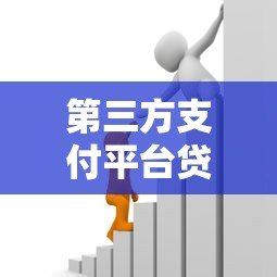 第三方支付平台贷款申请条件与操作流程详解 第三方支付平台贷款申请条件与操作流程详解
