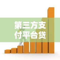 第三方支付平台贷款申请条件与操作流程详解 第三方支付平台贷款申请条件与操作流程详解