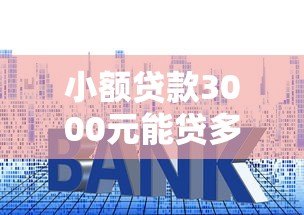 小额贷款3000元能贷多少?小平台额度与注意事项详解 小额贷款3000元能贷多少?小平台额度与注意事项详解