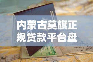 内蒙古莫旗正规贷款平台盘点及申请指南