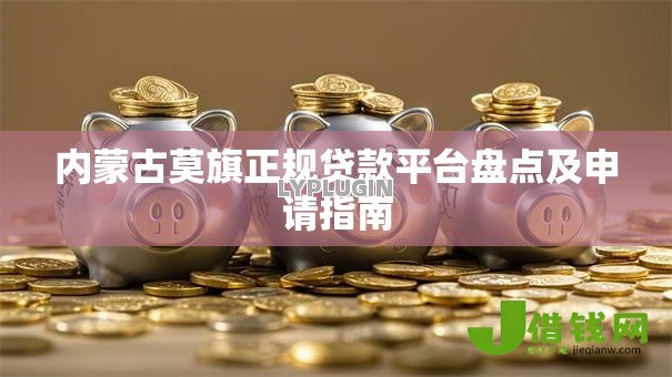 内蒙古莫旗正规贷款平台盘点及申请指南