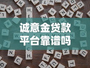 诚意金贷款平台靠谱吗?贷款前必看的五大关键点分析 诚意金贷款平台靠谱吗?贷款前必看的五大关键点分析