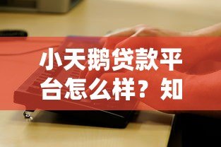 小天鹅贷款平台怎么样?知乎用户真实评价与深度解析 小天鹅贷款平台怎么样?知乎用户真实评价与深度解析