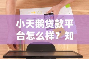 小天鹅贷款平台怎么样?知乎用户真实评价与深度解析 小天鹅贷款平台怎么样?知乎用户真实评价与深度解析