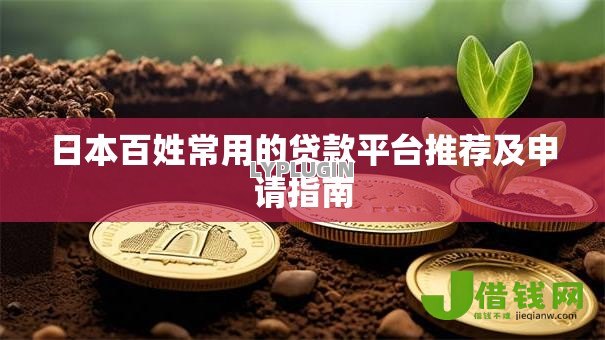 日本百姓常用的贷款平台推荐及申请指南 日本百姓常用的贷款平台推荐及申请指南
