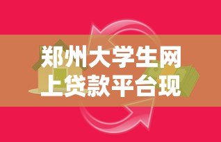 郑州大学生网上贷款平台现状与安全借贷指南 郑州大学生网上贷款平台现状与安全借贷指南