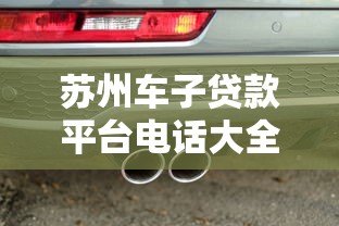 苏州车子贷款平台电话大全:快速申请指南及注意事项 苏州车子贷款平台电话大全:快速申请指南及注意事项