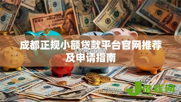 成都正规小额贷款平台官网推荐及申请指南