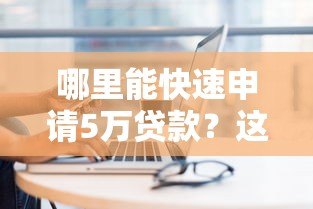 哪里能快速申请5万贷款?这8个正规平台值得考虑 哪里能快速申请5万贷款?这8个正规平台值得考虑