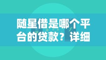 随星借是哪个平台的贷款?详细解析产品背景与申请流程 随星借是哪个平台的贷款?详细解析产品背景与申请流程