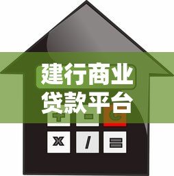 建行商业贷款平台对比测评:选哪款产品更划算 建行商业贷款平台对比测评:选哪款产品更划算