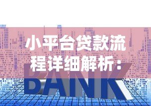 小平台贷款流程详细解析：申请到放款全步骤