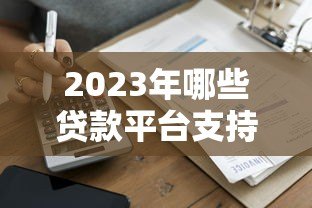 2023年哪些贷款平台支持5年借款?真实评测与避坑指南 2023年哪些贷款平台支持5年借款?真实评测与避坑指南
