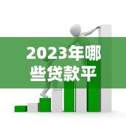 2023年哪些贷款平台支持5年借款?真实评测与避坑指南 2023年哪些贷款平台支持5年借款?真实评测与避坑指南