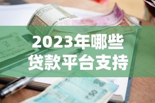 2023年哪些贷款平台支持5年借款?真实评测与避坑指南 2023年哪些贷款平台支持5年借款?真实评测与避坑指南