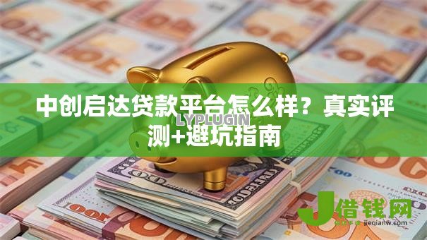 中创启达贷款平台怎么样?真实评测+避坑指南 中创启达贷款平台怎么样?真实评测+避坑指南