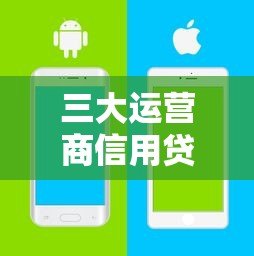 三大运营商信用贷款平台对比：移动、电信、联通哪家更划算？