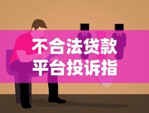 不合法贷款平台投诉指南:如何有效维权 不合法贷款平台投诉指南:如何有效维权