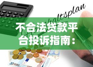 不合法贷款平台投诉指南:如何有效维权 不合法贷款平台投诉指南:如何有效维权
