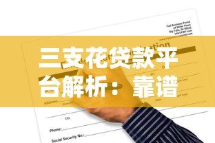 三支花贷款平台解析:靠谱吗?申请条件与风险全知道 三支花贷款平台解析:靠谱吗?申请条件与风险全知道