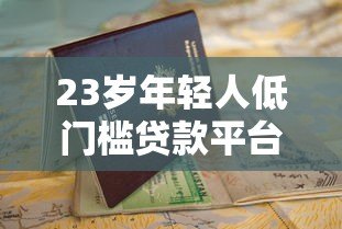 23岁年轻人低门槛贷款平台推荐及申请指南