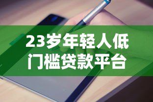 23岁年轻人低门槛贷款平台推荐及申请指南