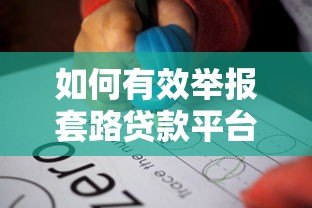 如何有效举报套路贷款平台？5个步骤教你维权