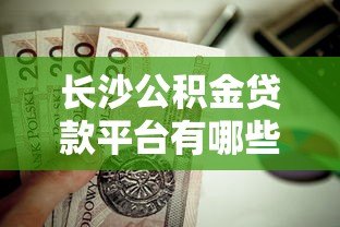 长沙公积金贷款平台有哪些？这10家机构值得关注