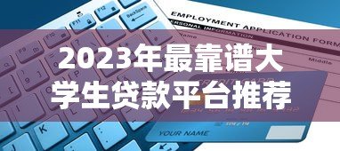 2023年最靠谱大学生贷款平台推荐及申请指南 2023年最靠谱大学生贷款平台推荐及申请指南