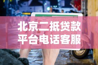 北京二抵贷款平台电话客服指南:流程、利率、注意事项全解析 北京二抵贷款平台电话客服指南:流程、利率、注意事项全解析