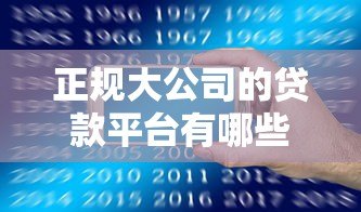正规大公司的贷款平台有哪些?十大靠谱机构推荐 正规大公司的贷款平台有哪些?十大靠谱机构推荐