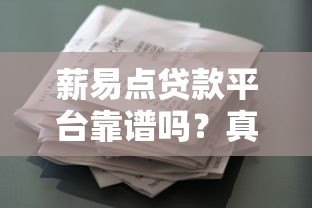 薪易点贷款平台靠谱吗？真实用户评测+避坑指南