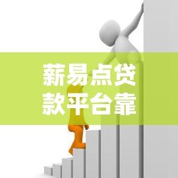 薪易点贷款平台靠谱吗？真实用户评测+避坑指南